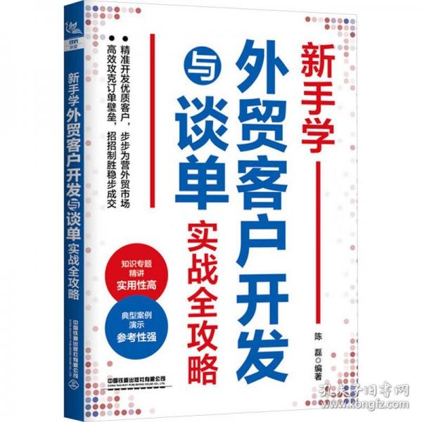 新手学外贸客户开发与谈单实战全攻略