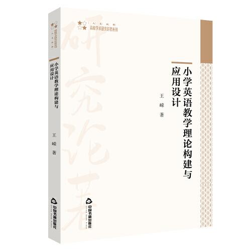 小學英語教學理論構建與應用設計