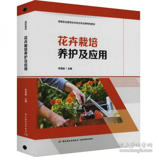 花卉栽培養(yǎng)護及應(yīng)用（）