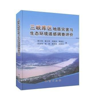 三峽庫區(qū)地質(zhì)災(zāi)害與生態(tài)環(huán)境遙感調(diào)查評(píng)價(jià)