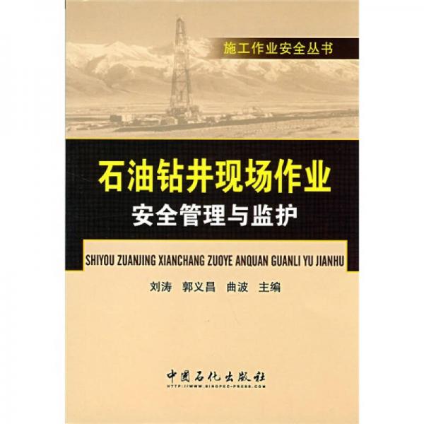 石油鉆井現(xiàn)場作業(yè)安全管理與監(jiān)護(hù)