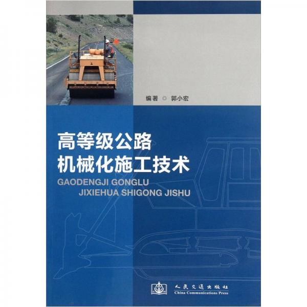 高等級公路機(jī)械化施工技術(shù)