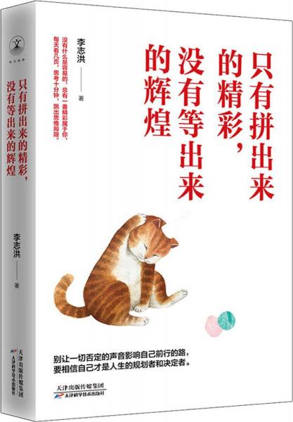 只有拼出来的精彩,没有等出来的辉煌 