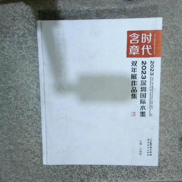 時(shí)代含章 2023深圳國(guó)際水墨雙年展作品集