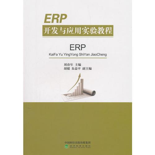 ERP開發(fā)與應用實驗教程