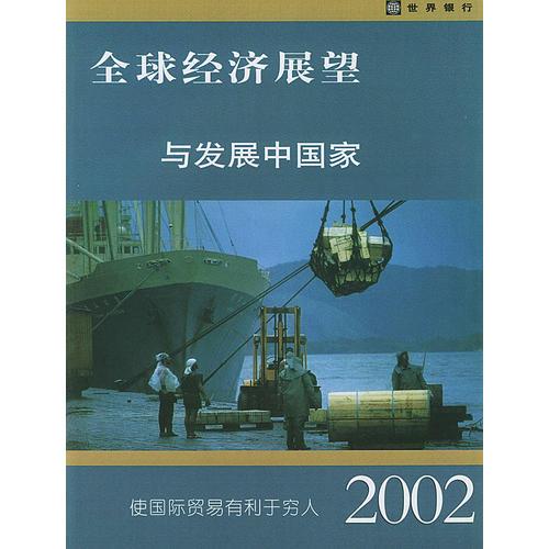 全球经济展望与发展中国家.2002年