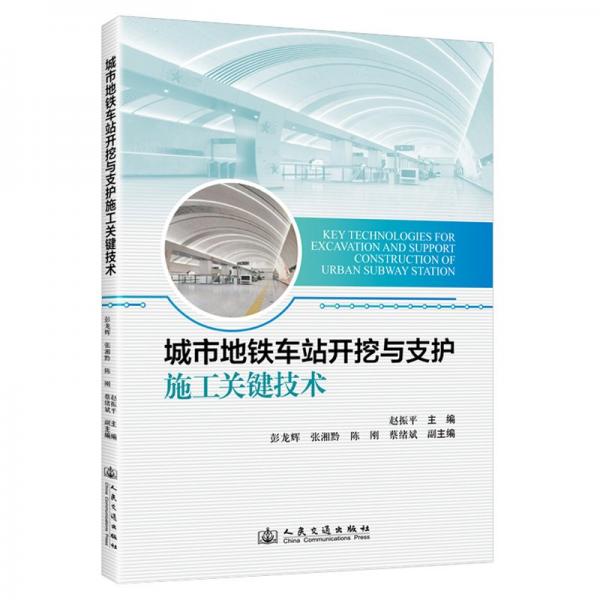 城市地铁车站开挖与支护施工关键技术