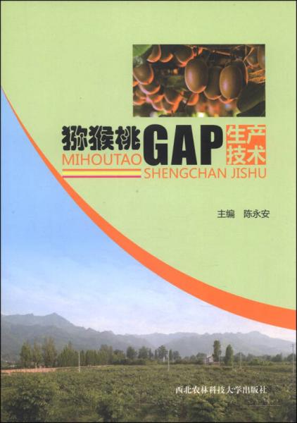 獼猴桃GAP生產(chǎn)技術(shù)
