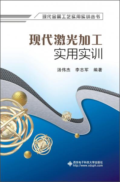 現(xiàn)代金屬工藝實用實訓叢書：現(xiàn)代激光加工實用實訓