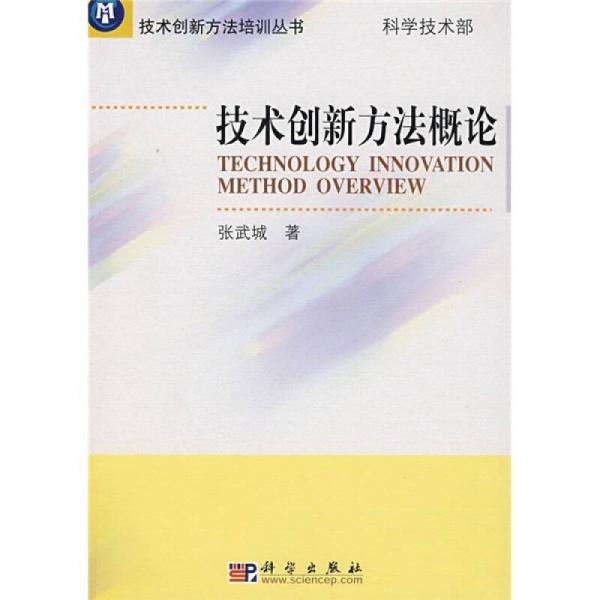 技術(shù)創(chuàng)新方法概論