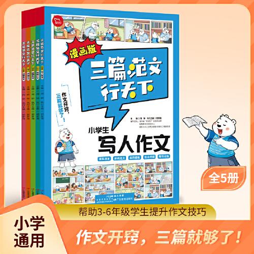 漫畫(huà)版三篇范文行天下 精選熱點(diǎn)作文積累寫(xiě)作素材技巧方法萬(wàn)能速用模版真題范文大全