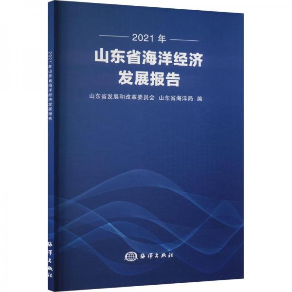 2021年山東省海洋經(jīng)濟(jì)發(fā)展報(bào)告