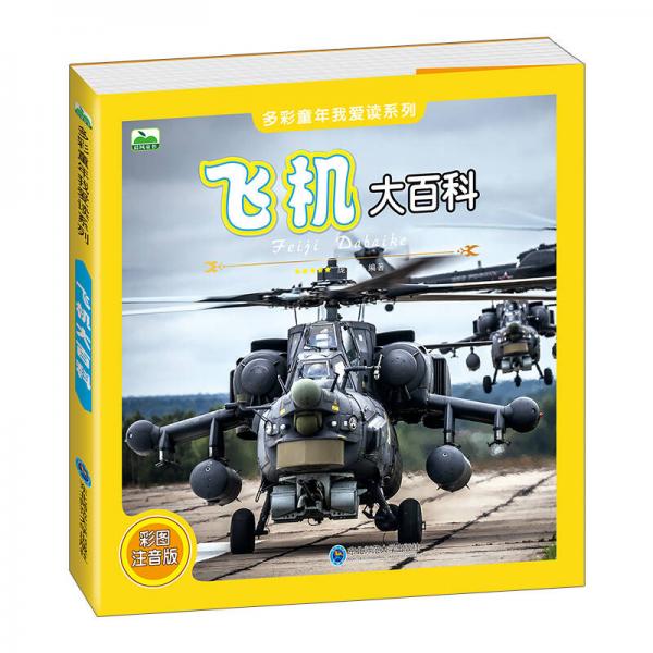 晨風(fēng)童書多彩童年我愛讀系列 飛機(jī)大百科