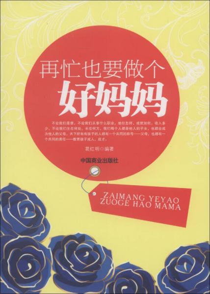 再忙也要做个好妈妈