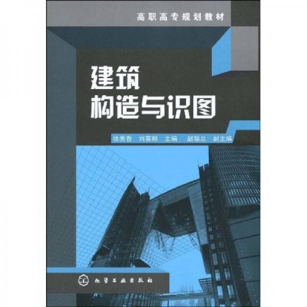 高职高专规划教材：建筑构造与识图