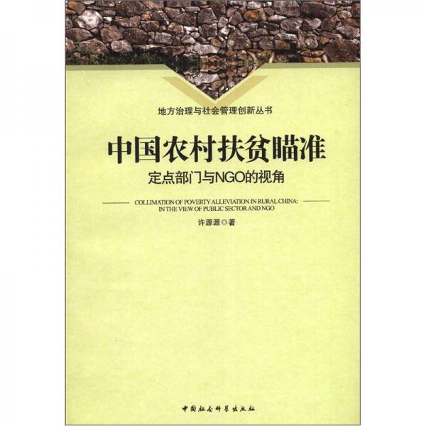 中國農(nóng)村扶貧瞄準(zhǔn):定點部門與NGO的視角:in the view of public sector and NGO