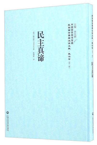 民主真諦/民國西學(xué)要籍漢譯文獻(xiàn)·政治學(xué)（第一輯）