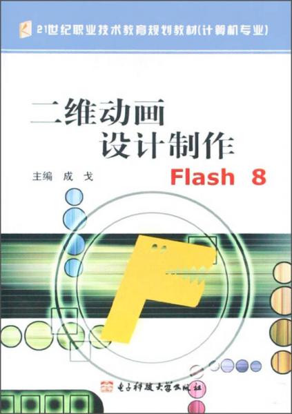 二維動畫設(shè)計制作Flash 8 