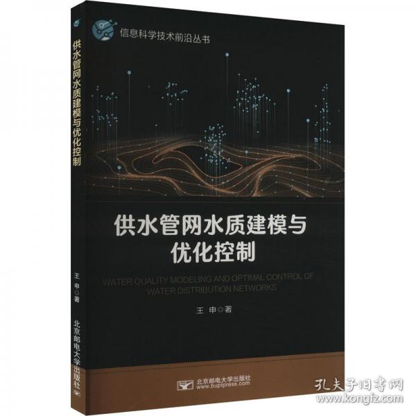 供水管網水質建模與優(yōu)化控制