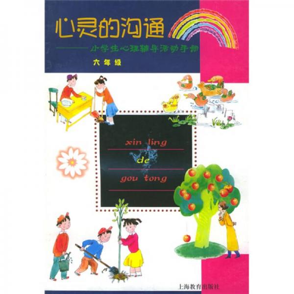 心灵的沟通：小学生心理辅导活动手册（6年级）