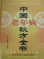 中國老年病秘方全書（中國秘方系列書）