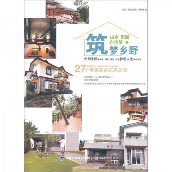 山水田園自宅夢