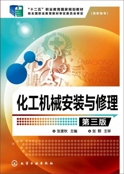 化工機械安裝與修理（第三版）