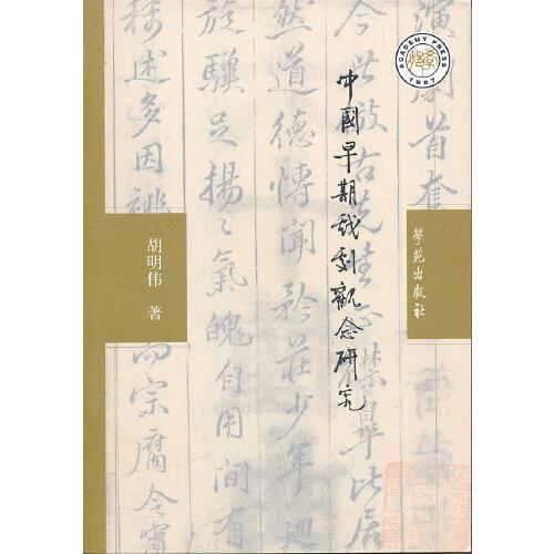 中國(guó)早期戲劇觀念研究