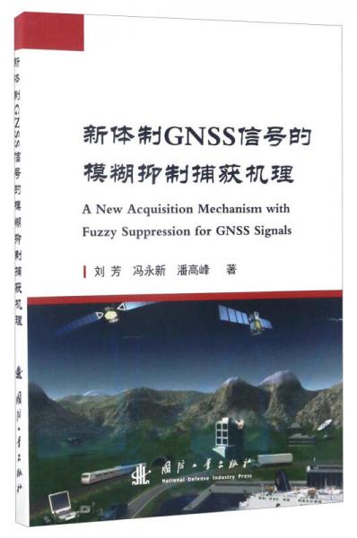 新体制GNSS信号的模糊抑制捕获机理
