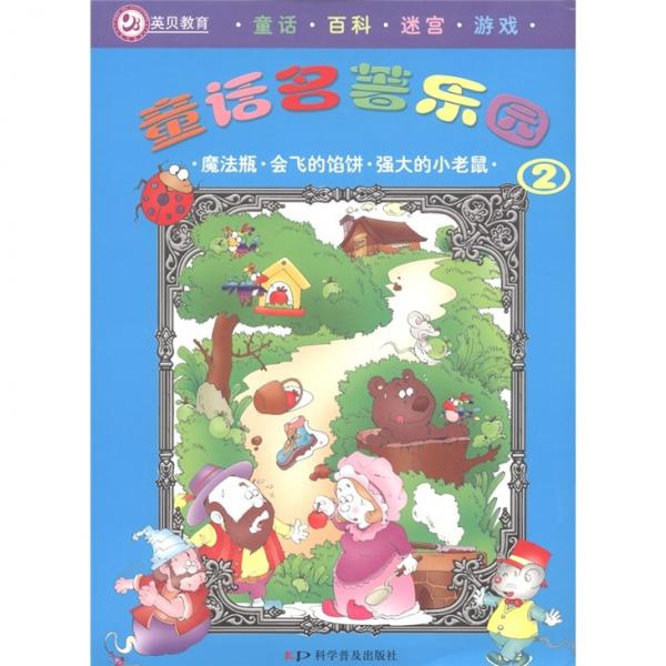 童話名著樂園2：魔法瓶·會飛的餡餅·強大的小老鼠