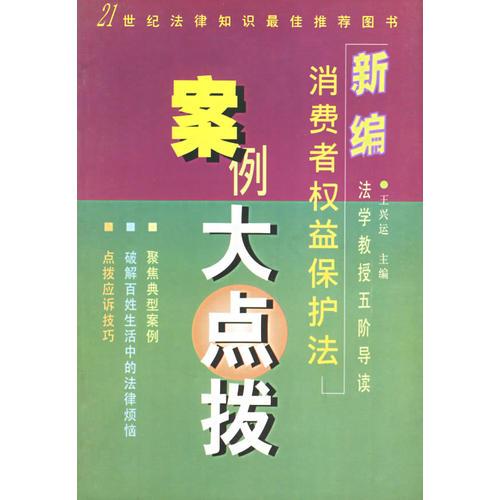 新編消費者權(quán)益保護法案例大點撥