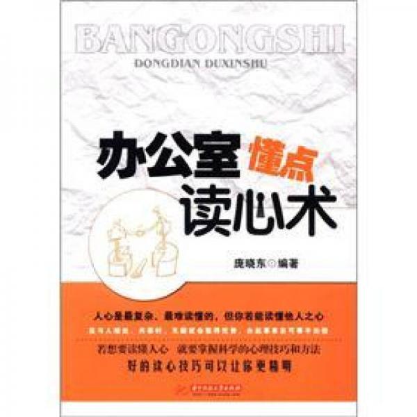 辦公室懂點讀心術(shù)