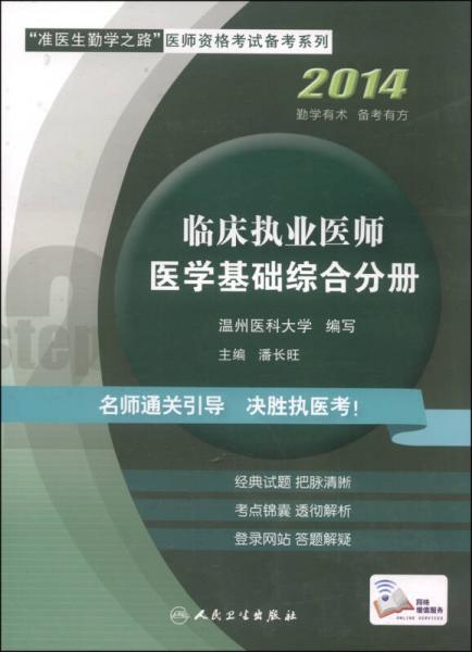 “準(zhǔn)醫(yī)生勤學(xué)之路”醫(yī)師資格考試備考系列：臨床執(zhí)業(yè)醫(yī)師醫(yī)學(xué)基礎(chǔ)綜合分冊(cè)