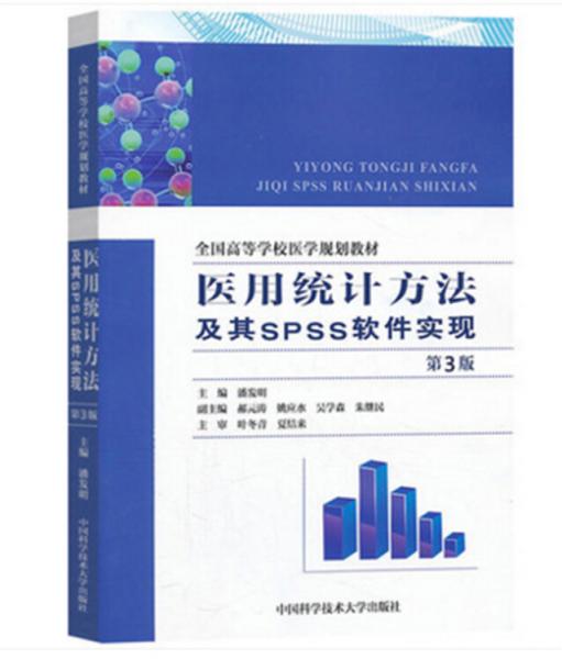 醫(yī)用統(tǒng)計方法及其SPSS軟件實現(xiàn)（第3版）