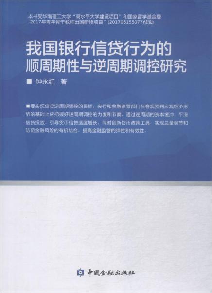 我國(guó)銀行信貸行為的順周期性與逆周期調(diào)控研究 