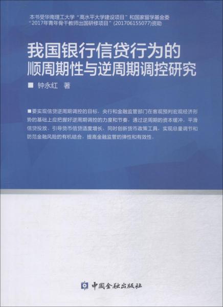 我国银行信贷行为的顺周期性与逆周期调控研究 