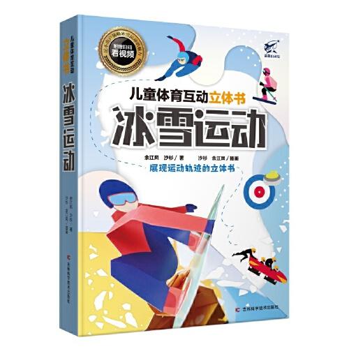 兒童體育互動立體書：冰雪運動 全面展現(xiàn)運動軌跡的立體書