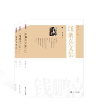 全新正版圖書(shū) 錢(qián)鵬喜文集(全三冊(cè))錢(qián)鵬喜武漢大學(xué)出版社9787307237476