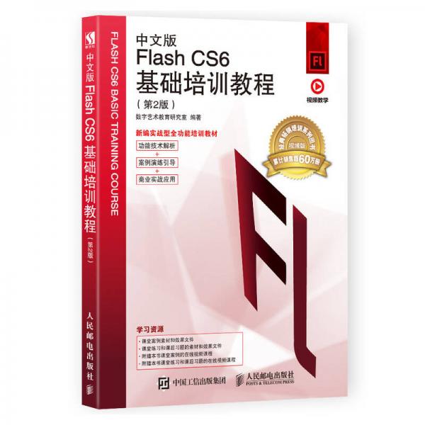 中文版Flash CS6基础培训教程（第2版）