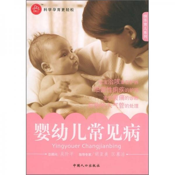 快乐育儿系列：婴幼儿常见病