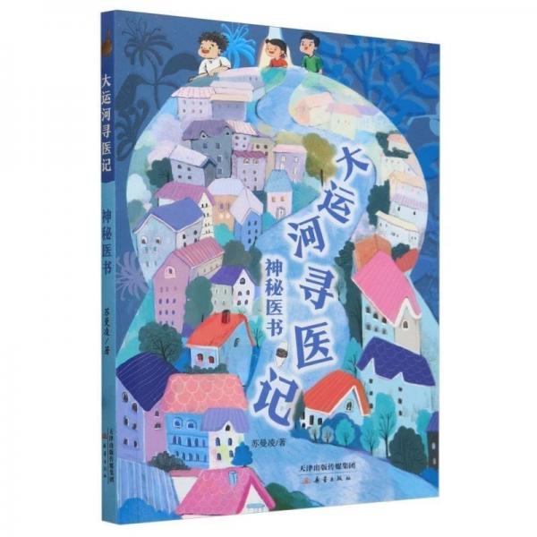 大運河尋醫(yī)記