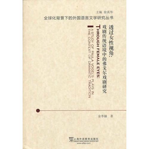 全球化背景下的外国语言文学研究丛书：透过女性视角：传统戏剧语境中的弗戈尔戏剧研究