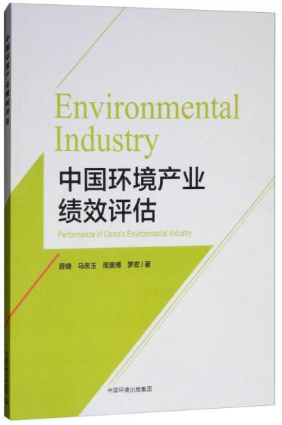 中国环境产业绩效评估研究