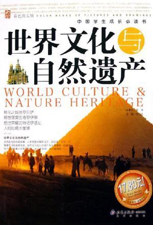 世界文化与自然遗产