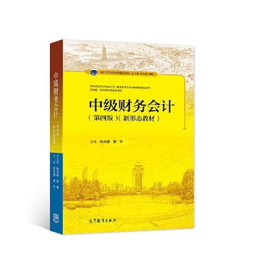 中級財務(wù)會計（第四版）