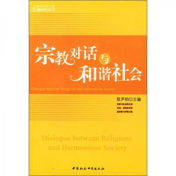宗教對(duì)話(huà)與和諧社會(huì)