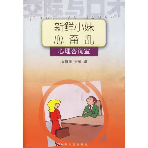 新鲜小妹心甭乱：心理咨询室