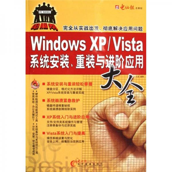 电脑帮：Windows XP/Vista 系统安装.重装与进阶应用大全