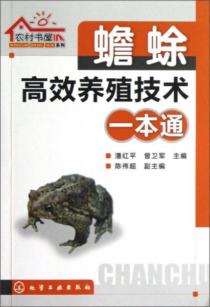 农村书屋系列：蟾蜍高效养殖技术一本通