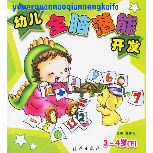 幼儿全脑潜能开发（3-4岁下册）